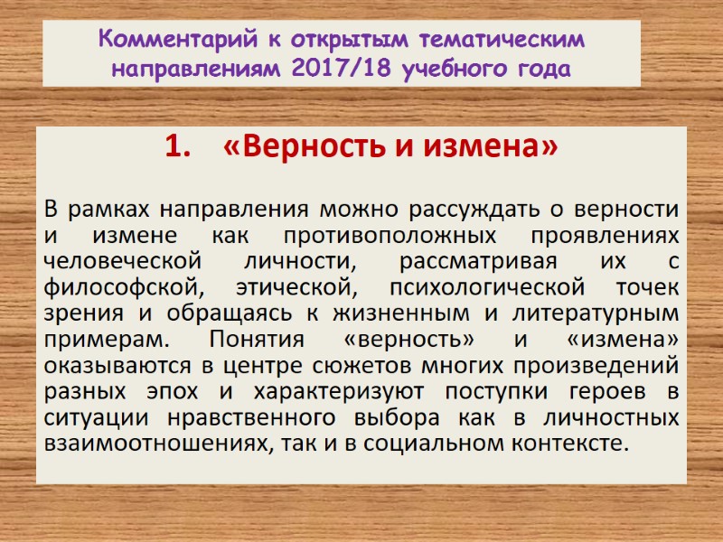 «Верность и измена»  В рамках направления можно рассуждать о верности и измене как